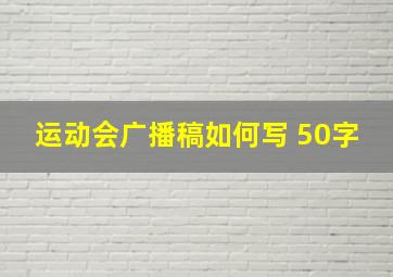 运动会广播稿如何写 50字